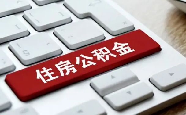 伊犁哈萨克公积金辞职就可以取出来吗（公积金辞职后可以提出来吗）